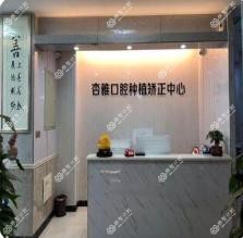 成都龙泉驿杏林口腔
