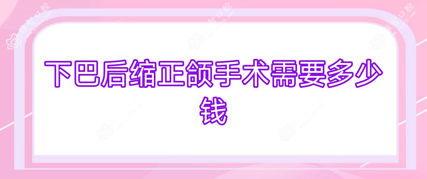 下巴后缩正颌手术需要多少钱