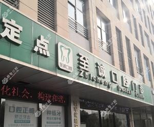 苏州常熟至诚口腔