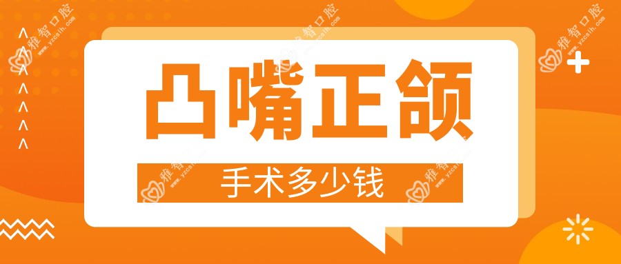 凸嘴正颌手术多少钱
