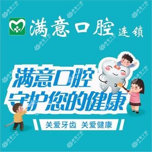 满意口腔(连锁万芙店)