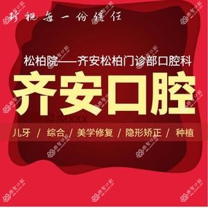 齐安口腔(松柏店)