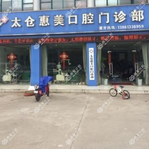 太仓惠美口腔