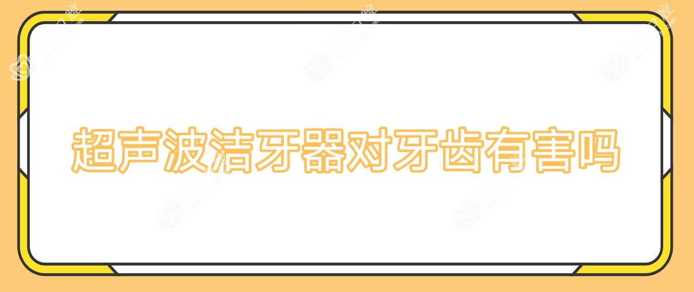 超声波洁牙器对牙齿有害吗