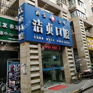 洁贞口腔