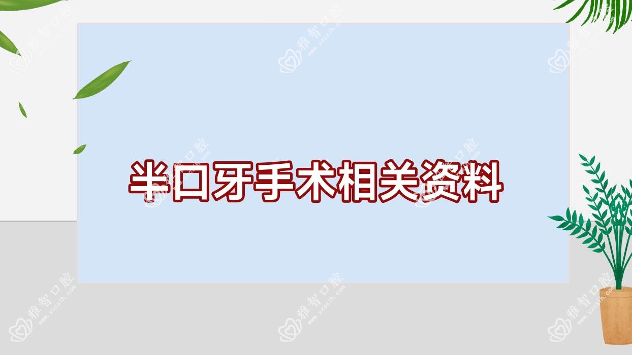 半口牙手术相关资料