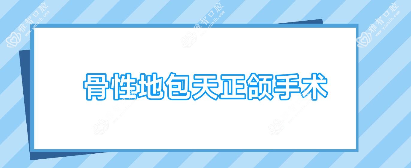 骨性地包天正颌手术