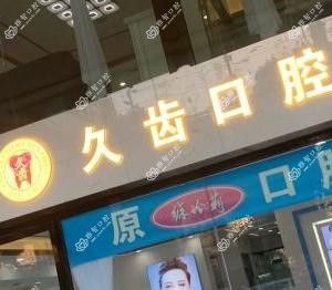 久齿口腔