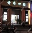 哥本口腔(旭景分院)