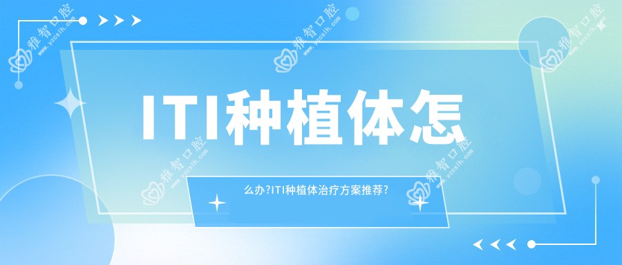 ITI种植体怎么办?ITI种植体治疗方案推荐?