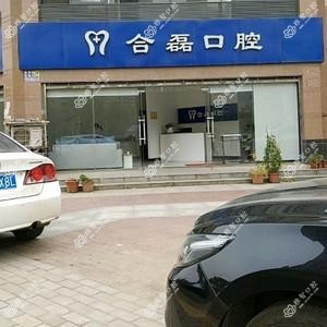 武汉合磊口腔门诊部