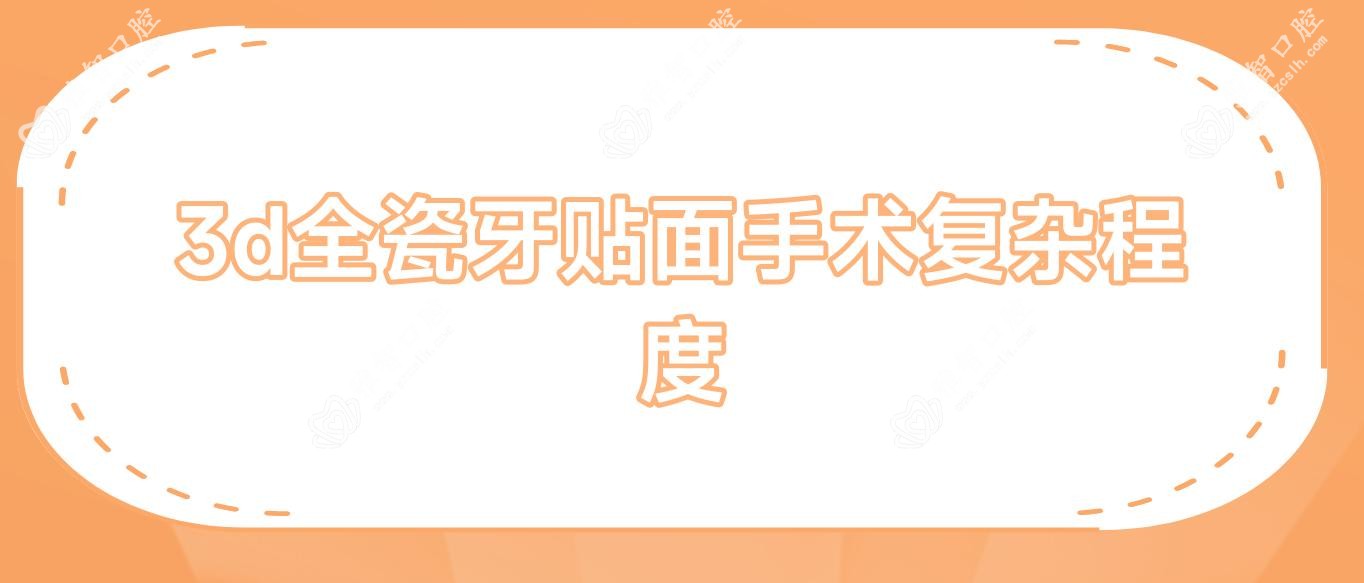 3d全瓷牙贴面手术复杂程度