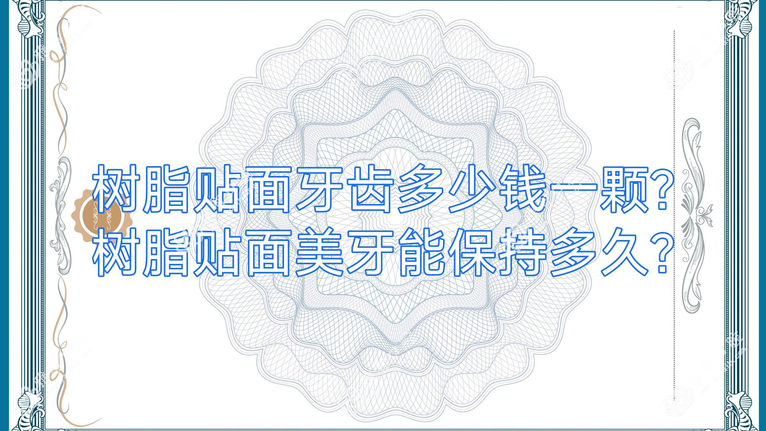 树脂贴面牙齿多少钱一颗?树脂贴面美牙能保持多久?