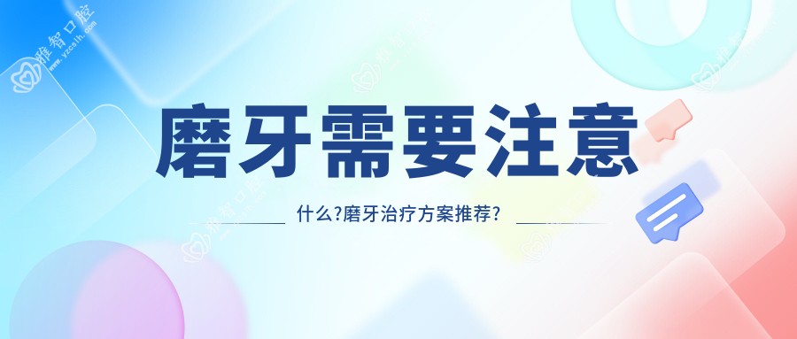 磨牙需要注意什么?磨牙治疗方案推荐?