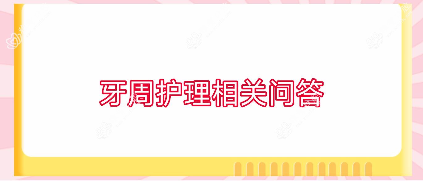 牙周护理相关问答