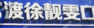 徐靓雯口腔(珥季路店)