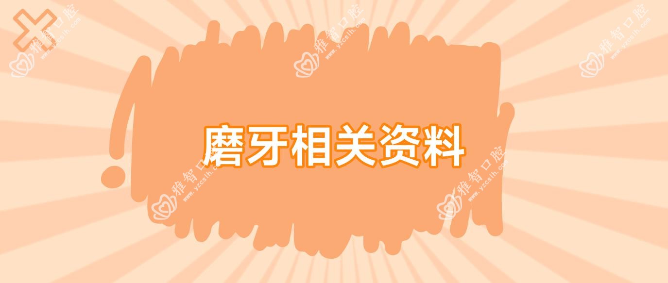 磨牙相关资料