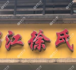 锦江徐氏口腔