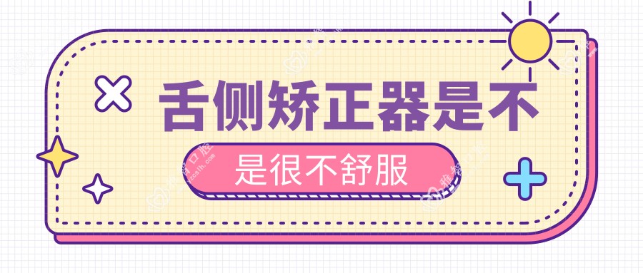 舌侧矫正器是不是很不舒服