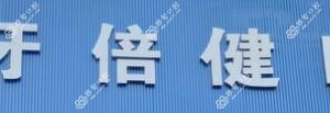 牙倍健口腔·矫正种植中心