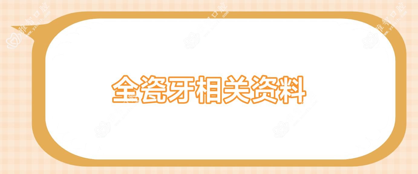 全瓷牙相关资料