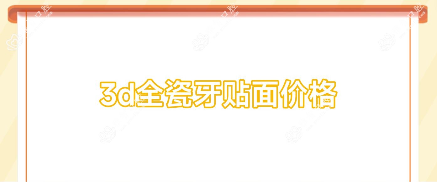 3d全瓷牙贴面价格