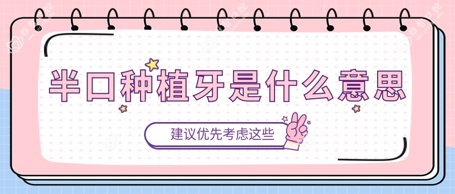 半口种植牙是什么意思