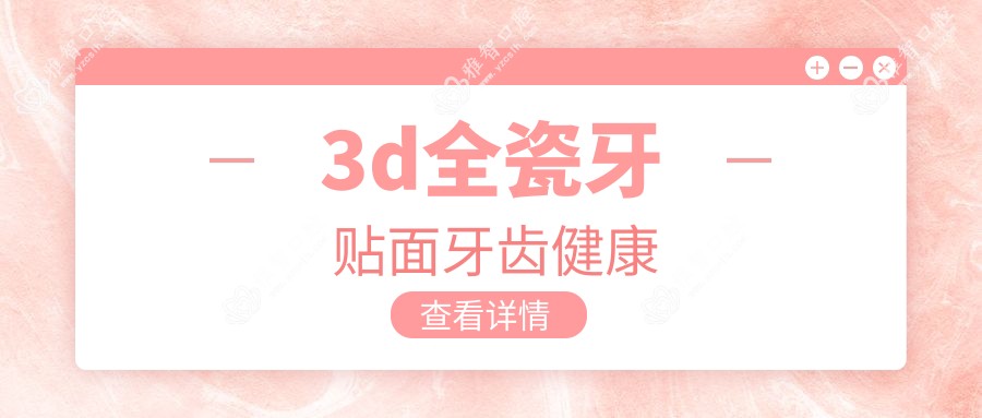 3d全瓷牙贴面牙齿健康