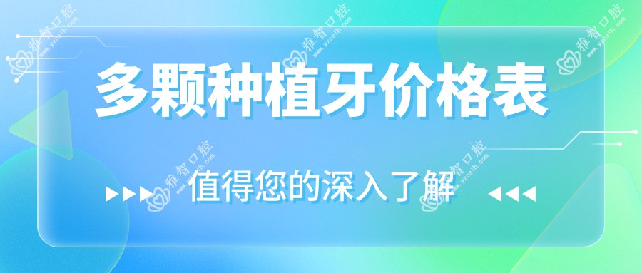 多颗种植牙价格表
