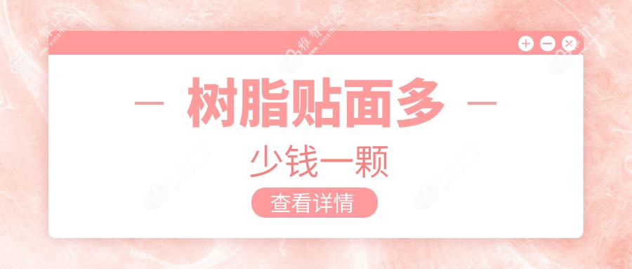 树脂贴面多少钱一颗