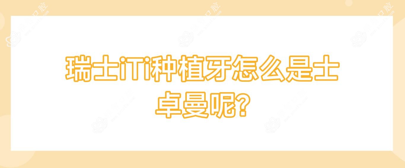 瑞士iTi种植牙怎么是士卓曼呢?