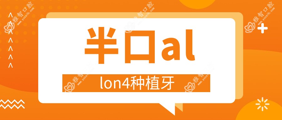 半口allon4种植牙