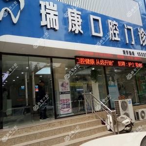 瑞康口腔门诊