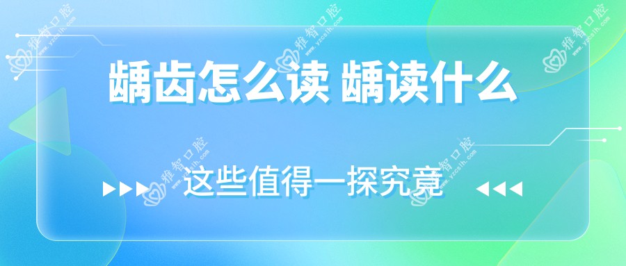 龋齿怎么读 龋读什么