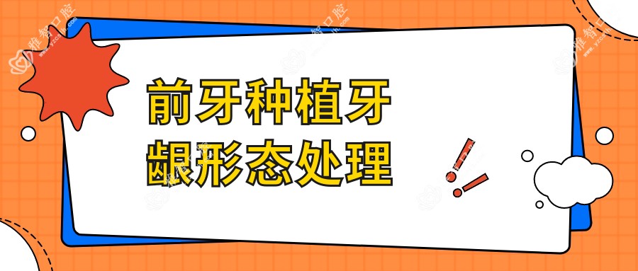 前牙种植牙龈形态处理