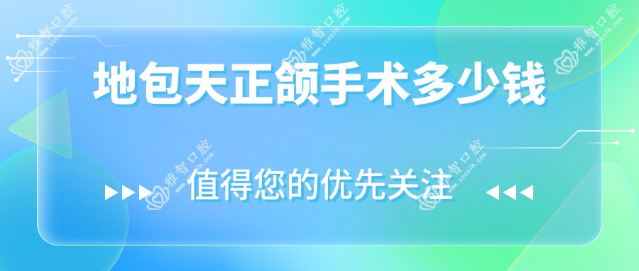 地包天正颌手术多少钱
