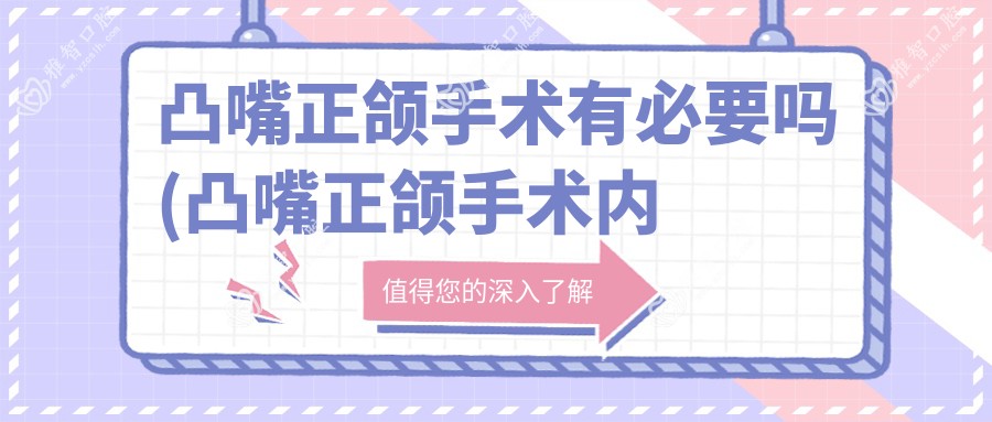凸嘴正颌手术有必要吗(凸嘴正颌手术内退过多,还能拉出来吗)