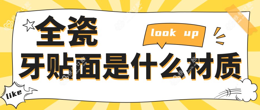 全瓷牙贴面是什么材质