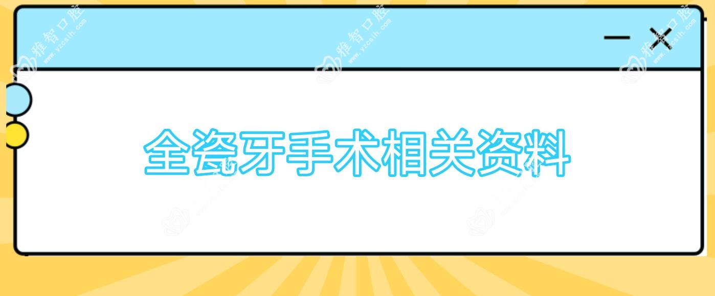 全瓷牙手术相关资料