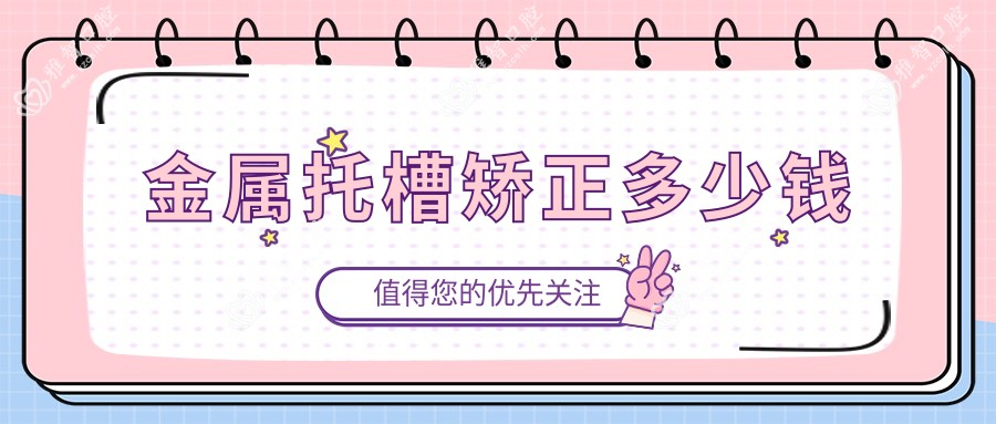 金属托槽矫正多少钱
