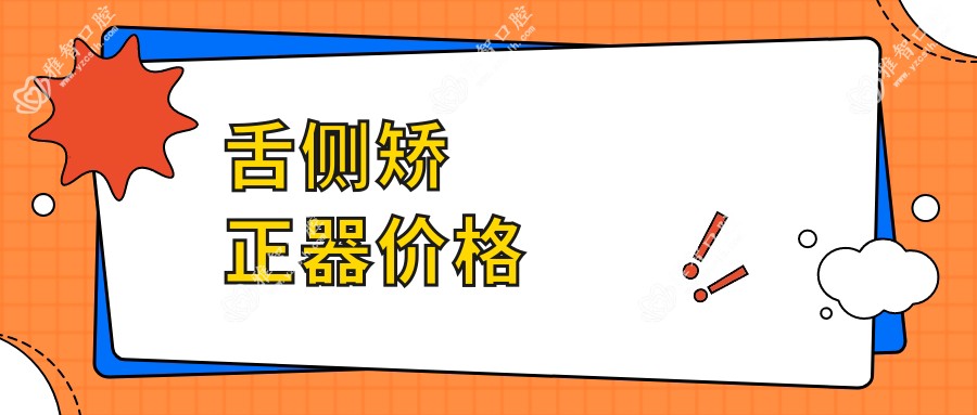 舌侧矫正器价格