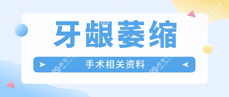 牙龈萎缩手术相关资料