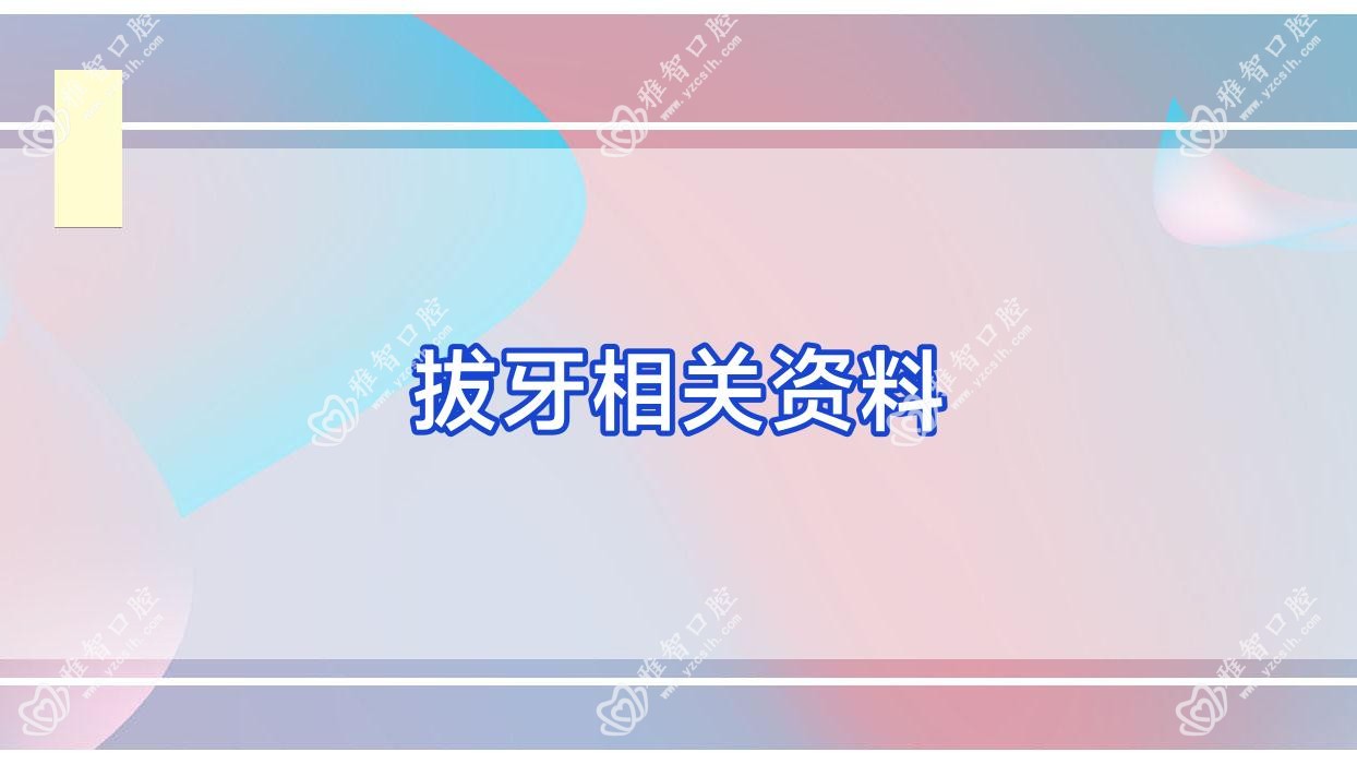 拔牙相关资料