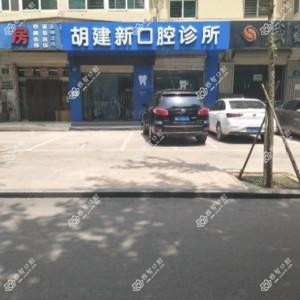 姑苏区胡建新口腔诊所