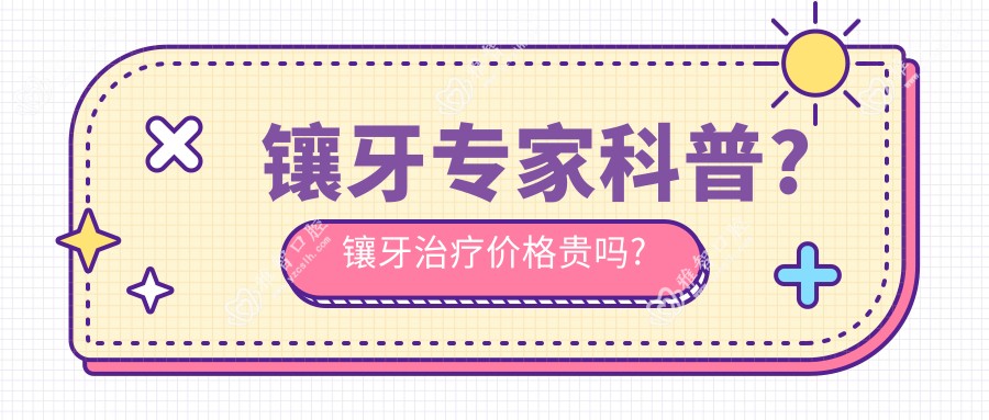 镶牙医生科普?镶牙治疗价格贵吗?