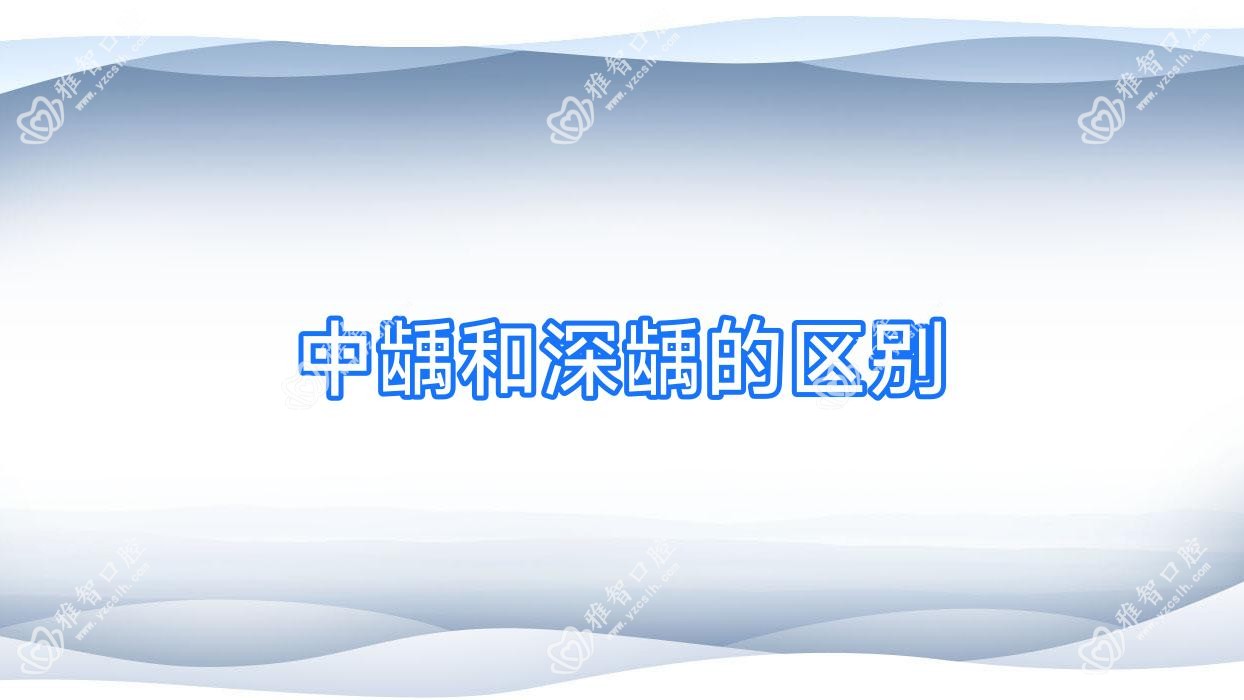 中龋和深龋的区别