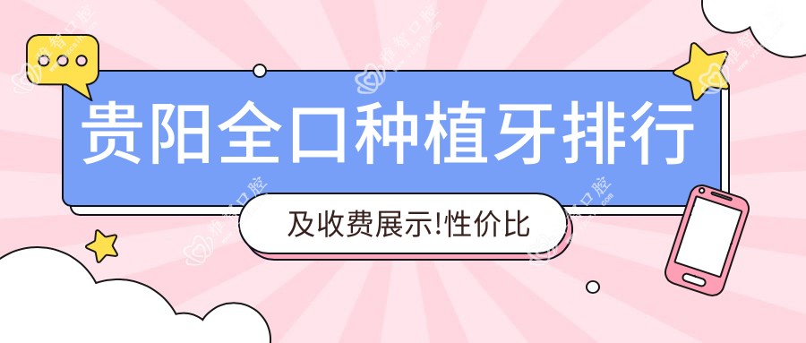 贵阳全口种植牙排行及收费展示!性价比高的医院是那家呢?
