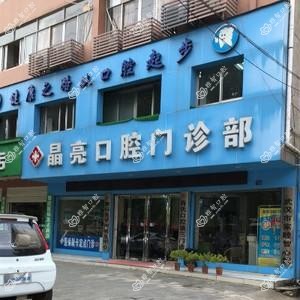 晶亮口腔