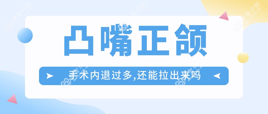 凸嘴正颌手术内退过多,还能拉出来吗