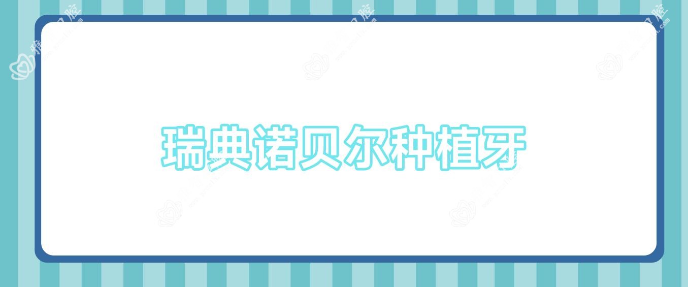 瑞典诺贝尔种植牙